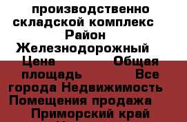 производственно-складской комплекс  › Район ­ Железнодорожный  › Цена ­ 21 875 › Общая площадь ­ 3 200 - Все города Недвижимость » Помещения продажа   . Приморский край,Находка г.